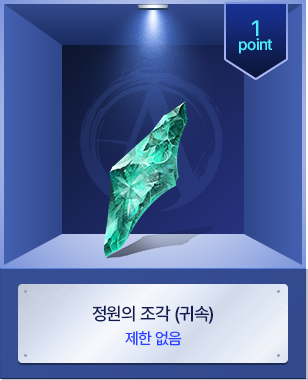 정원의 조각 (귀속)