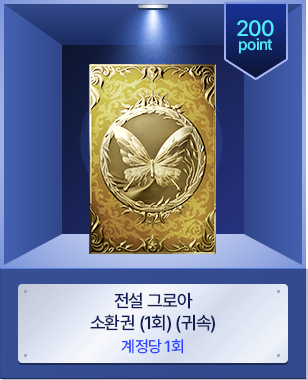 전설 그로아 소환권 (1회) (귀속)
