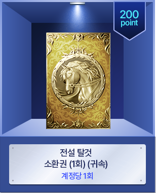 전설 탈것 소환권 (1회) (귀속)