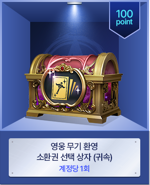 영웅 무기 환영 소환권 선택 상자 (귀속)