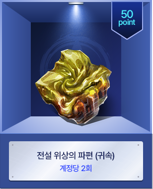 전설 위상의 파편 (귀속)