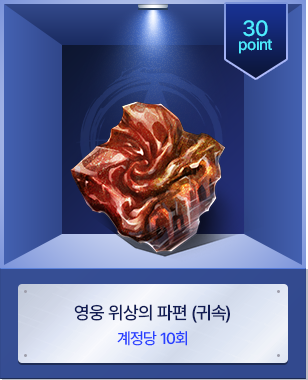 영웅 위상의 파편 (귀속)