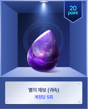 별의 재보 (귀속)