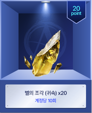 별의 조각 (귀속) x20