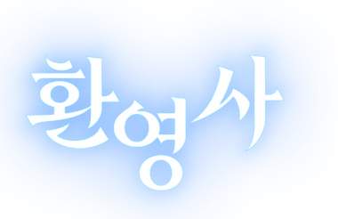 서브텍스트 영역 환영사