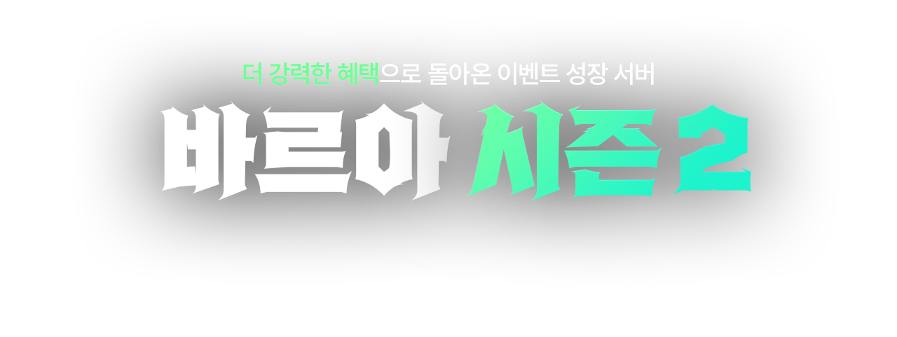 더 강력한 혜택으로 돌아온 이벤트 성장 서버 바르아 시즌2