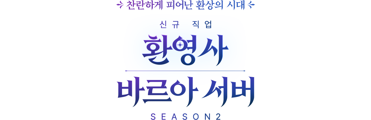 찬란하게 피어난 환상의 시대 신규 직업 환영사 바르아 서버 SEASON2
