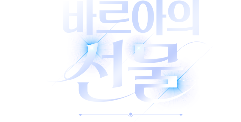 바르아의 선물