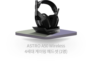 ASTRO A50 Wireless 4세대 게이밍 헤드셋 (1명)