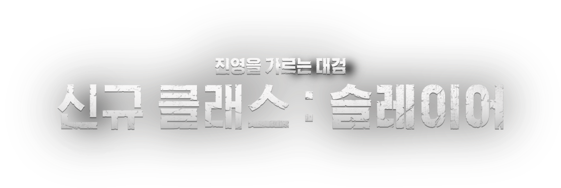 진영을 가르는 대검 신규 클래스 : 슬레이어
