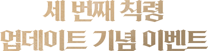 세번째 칙령 업데이트 기념 이벤트