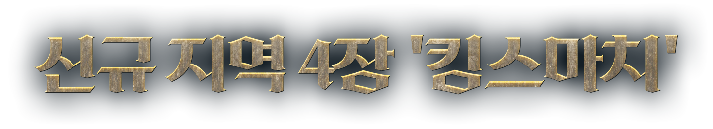 신규 지역 4장 '킹스마치'