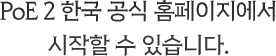 PoE 2 한국 공식 홈페이지에서 시작할 수 있습니다.