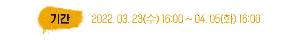 이벤트 기간: 2022년 3월 23일 수요일 16:00부터 2022년 4월 5일 화요일 16:00까지