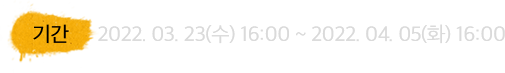 이벤트 기간: 2022년 3월 23일 수요일 16:00부터 2022년 4월 5일 화요일 16:00까지