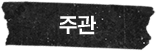 주관