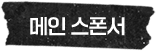메인 스폰서