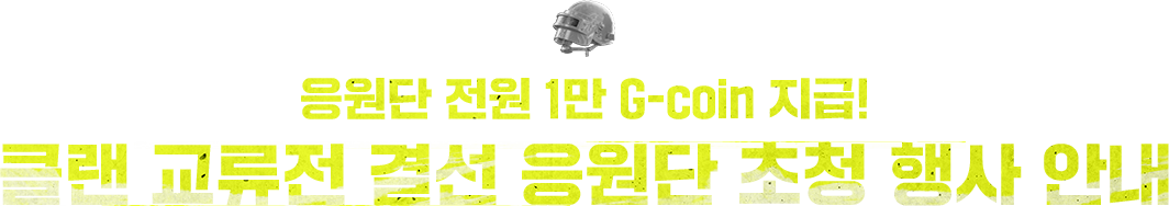 KAKAO BATTLEGROUND CLAN EXCHANGE BATTLE 응원단 전원 1만 G-coin 지급! 클랜 교류전 결선 응원단 초청 행사 안내
