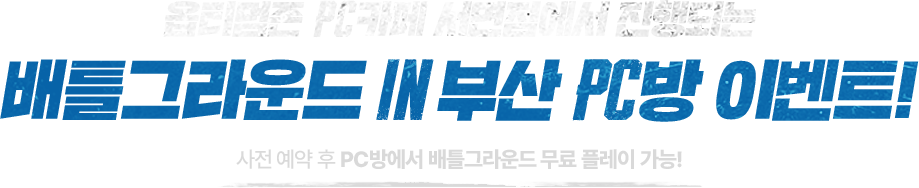 옵티멈존 PC카페 서면점에서 진행되는 배틀그라운드 IN 부산 PC방 이벤트! 사전 예약 후 PC방에서 배틀그라운드 무료 플레이 가능!