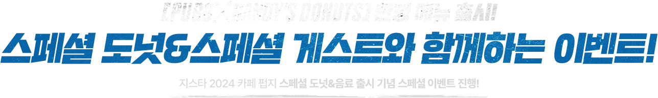 PUBG X RANDY'S DONUTS 한정 메뉴 출시! 스페셜 도넛&스페셜 게스트와 함께하는 이벤트! 지스타 2024 카페 펍지 스페셜 도넛&음료 출시 기념 스페셜 이벤트 진행!