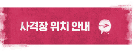 사격장 위치 안내