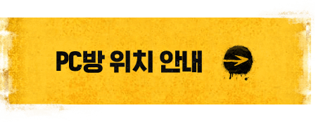 PC방 위치 안내