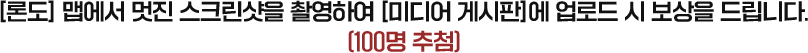 [론도] 맵에서 멋진 스크린샷을 촬영하여 [미디어 게시판]에 업로드 시 보상을 드립니다. (100명 추첨)