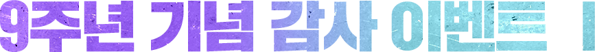 9주년 기념 감사 이벤트 Ⅰ