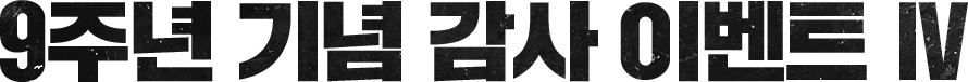 9주년 기념 감사 이벤트 Ⅳ