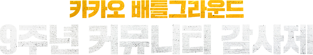 카카오 배틀그라운드 9주년 커뮤니티 감사제