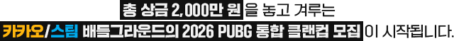 총 상금 2,000만 원을 놓고 겨루는 카카오/스팀 배틀그라운드의 2026 통합 클랜컵 모집이 시작됩니다.