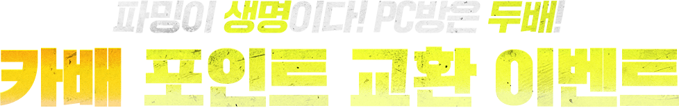 파밍이 생명이다! PC방은 두배! 카배 포인트 교환 이벤트