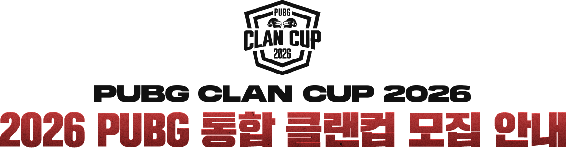 PUBG CLAN CUP 2026 2026 PUBG 통합 클랜컵 모집 안내