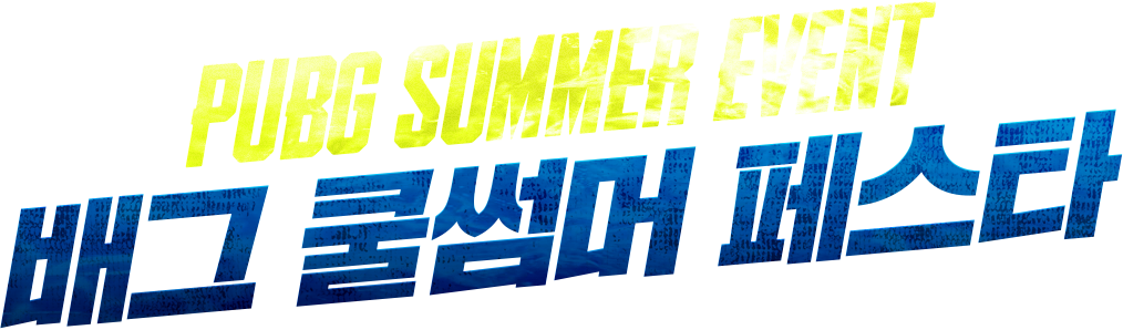 PUBG SUMMER EVENT 배그 쿨썸머 페스타