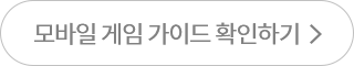 모바일 게임 가이드 확인하기