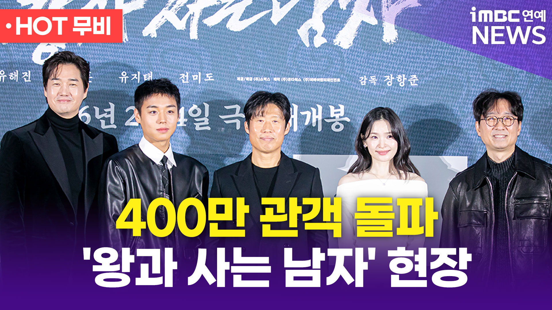 400만 관객 돌파한 '왕과 사는 남자', 취재 현장 라이브🥰|iMBC연예 핫스타 PLAY