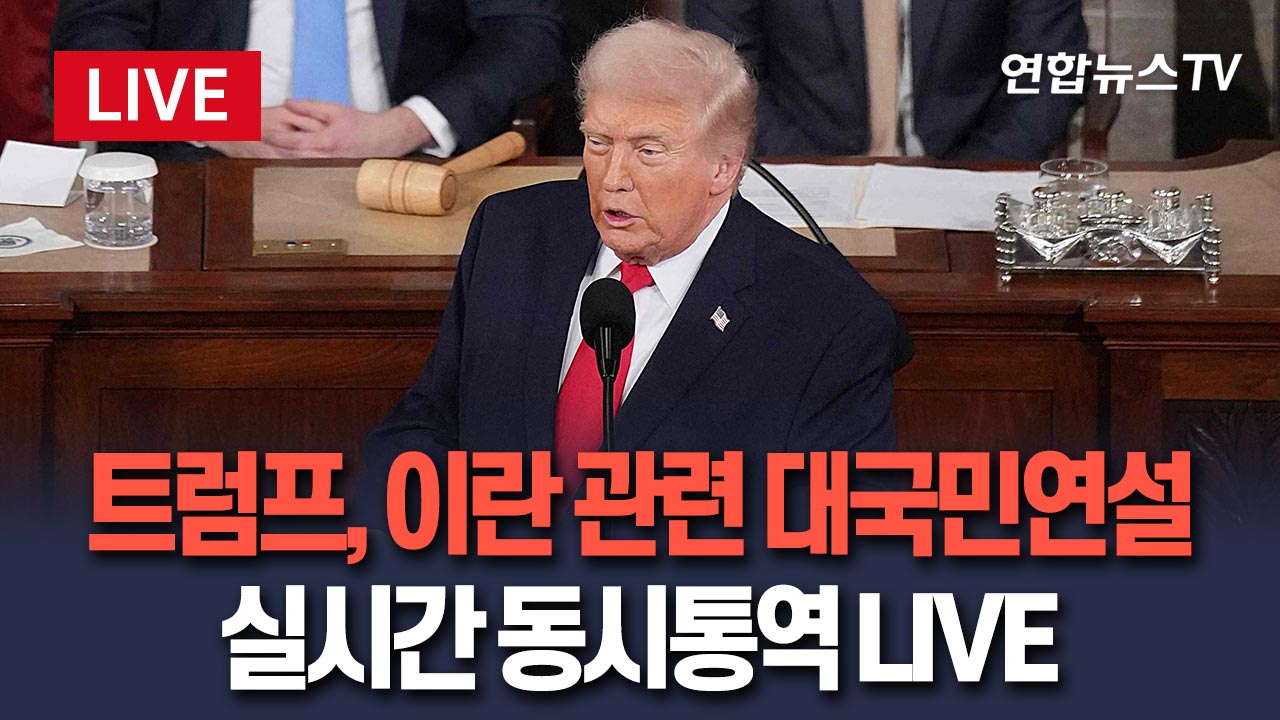 다음 라이브 트럼프 연설 동시통역 생중계 화면