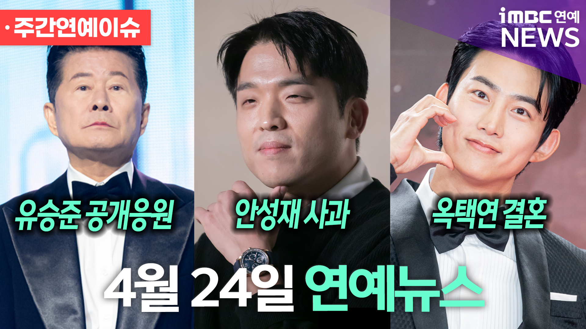태진아·안성재·옥택연…4월 24일 연예뉴스|iMBC연예 투데이픽 라이브 Today pick LIVE