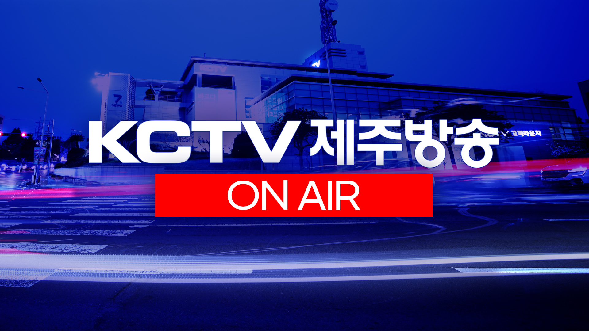 KCTV제주방송 라이브