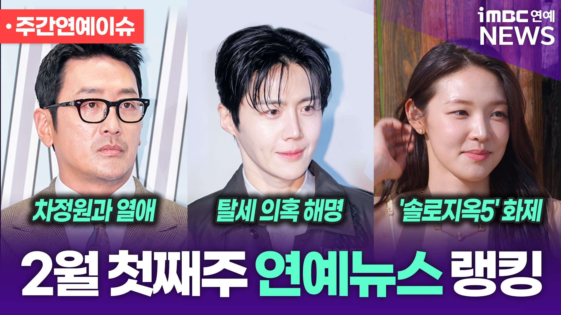하정우·김선호·최미나수·임성근…2월 첫째 주 주간연예이슈|iMBC연예 투데이픽 라이브