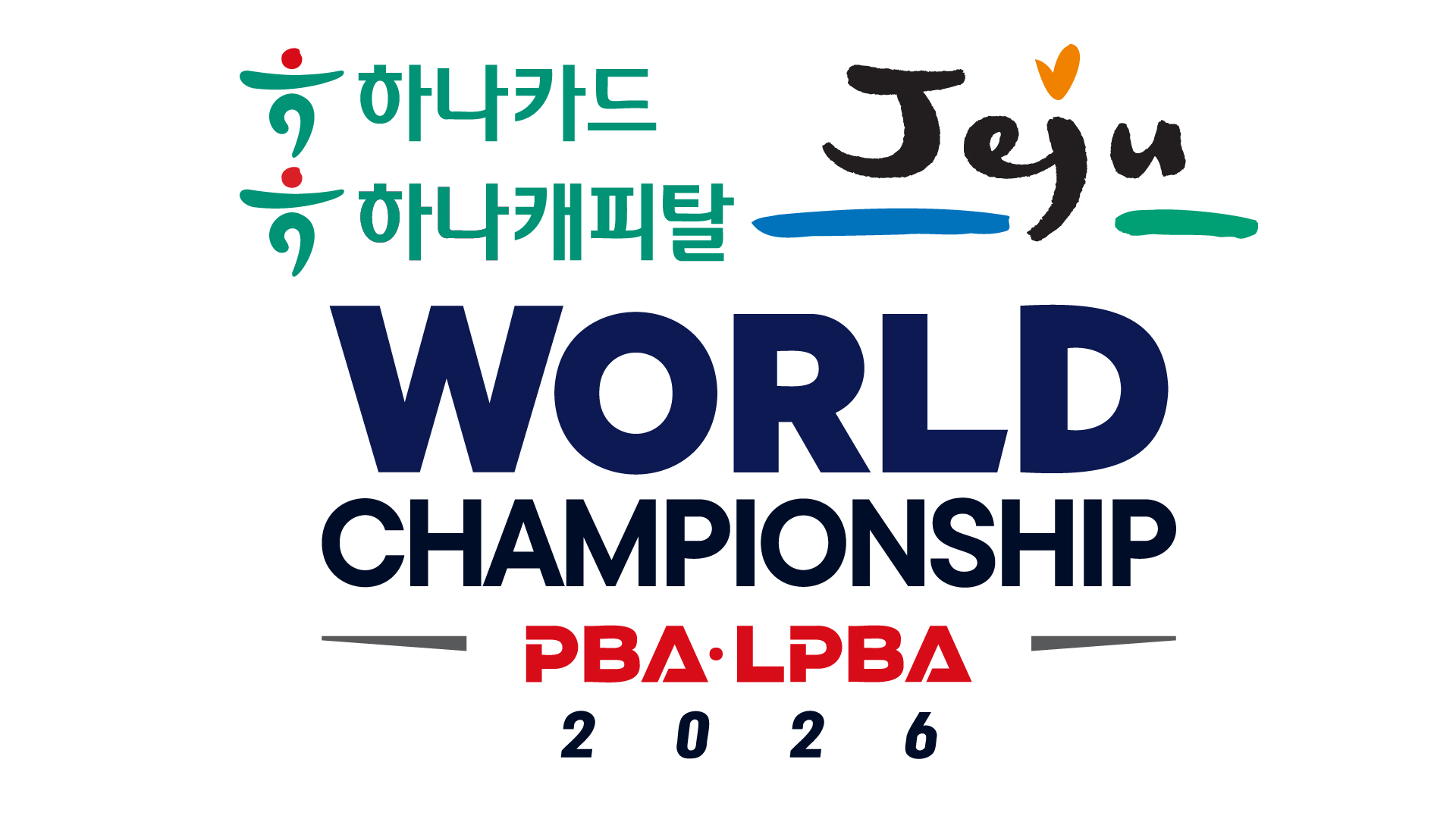 하나카드 하나캐피탈 제주 PBA-LPBA 월드챔피언십 2026 라이브 화면