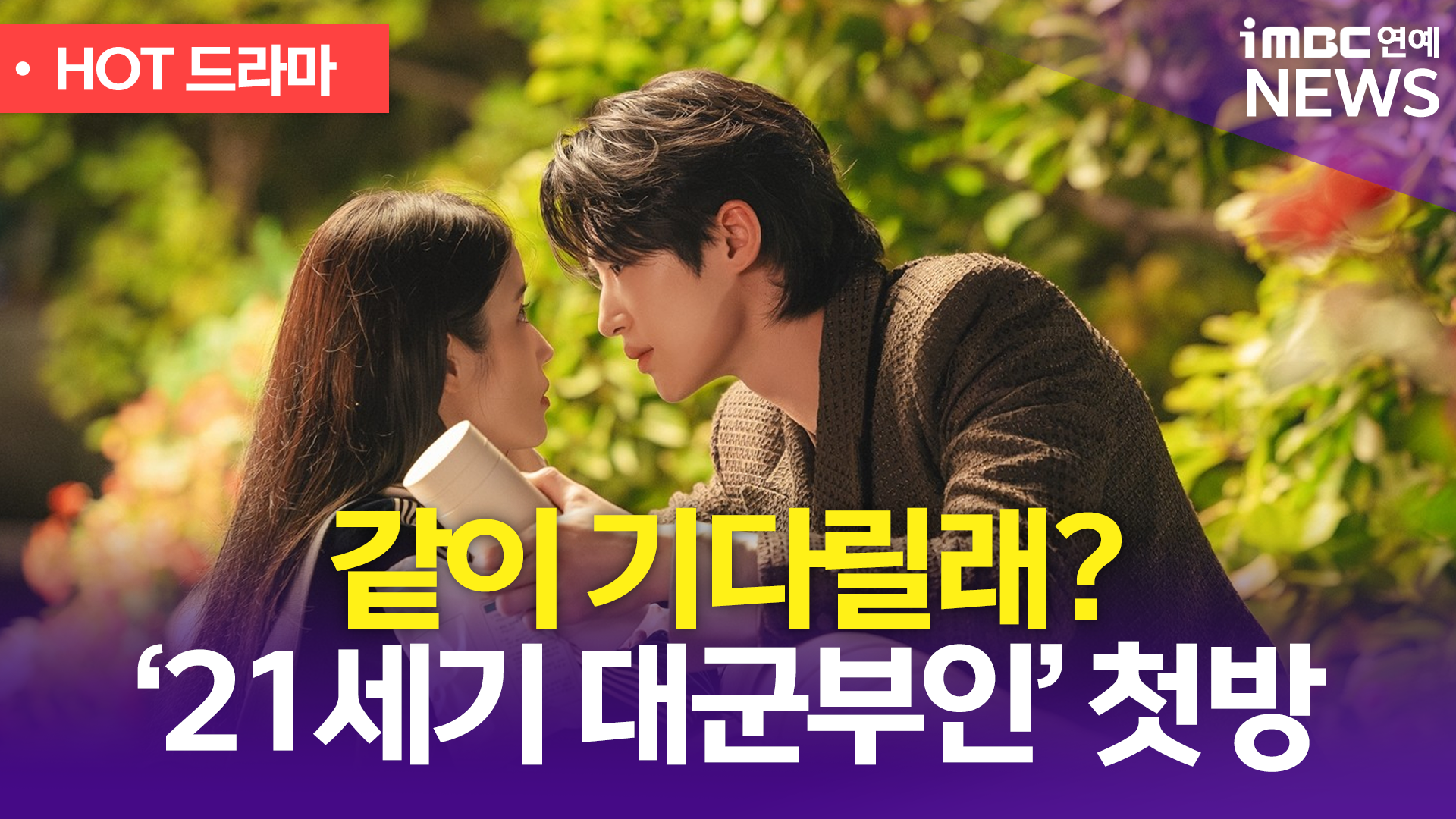 아이유X변우석 21세기 대군부인 관련 썸네일