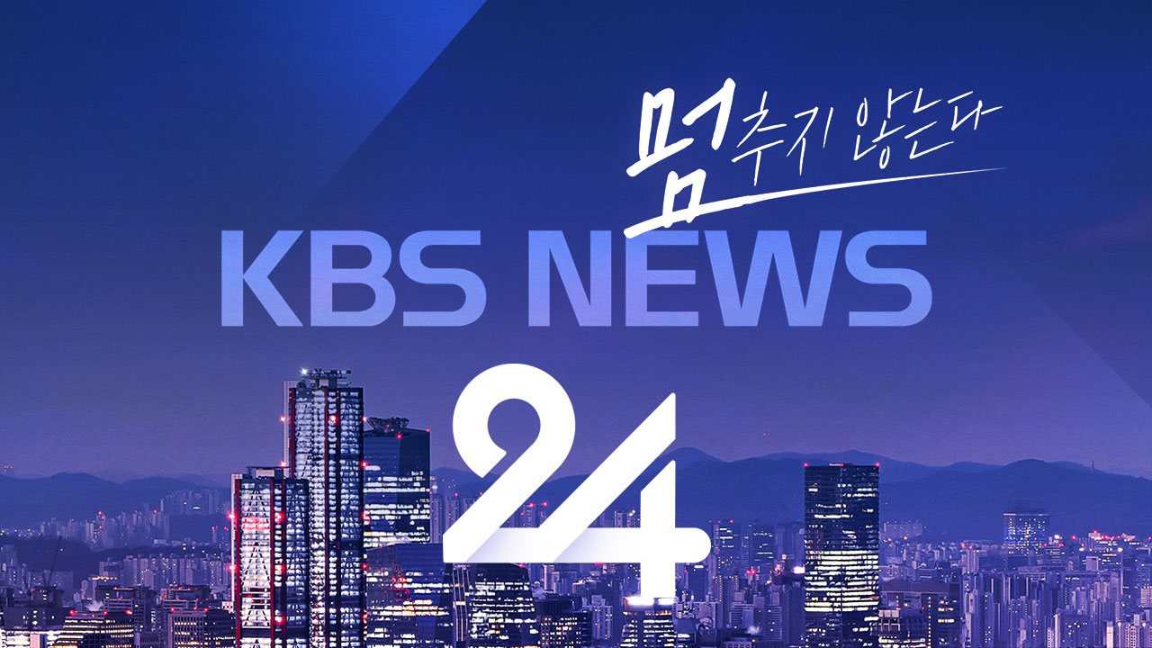 [LIVE] 멈추지 않는다! KBS 뉴스24