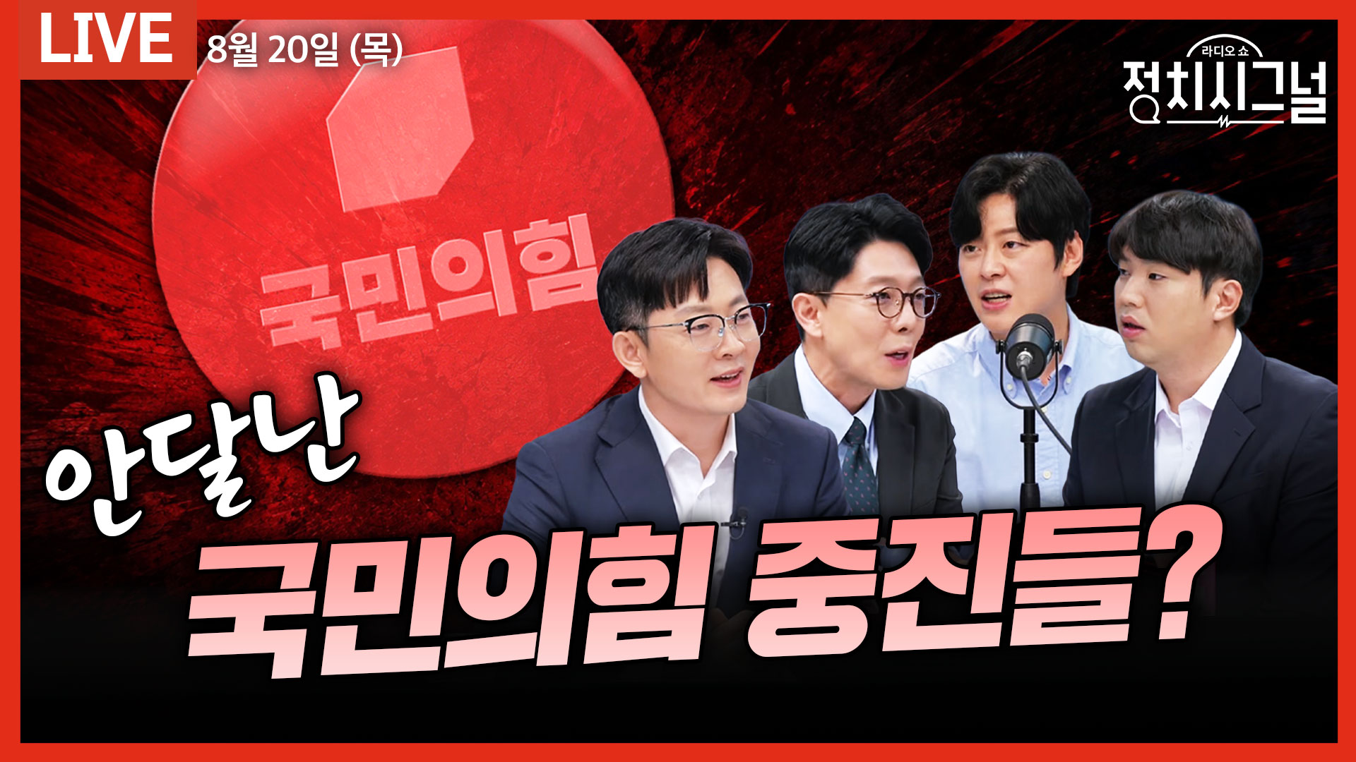 [🔴LIVE] 안달난 국민의힘 중진들? (하헌기·김병민·문성호, 박충권)ㅣ8월 20일 (목) 정치시그널