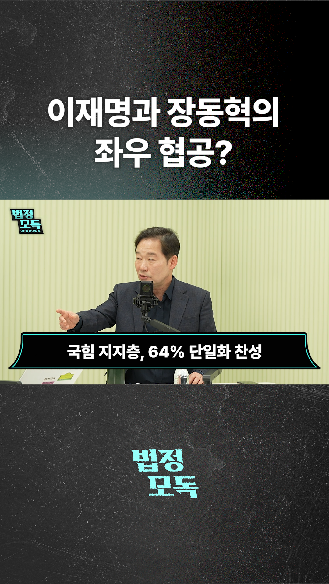 이재명과 장동혁의 좌우 협공?