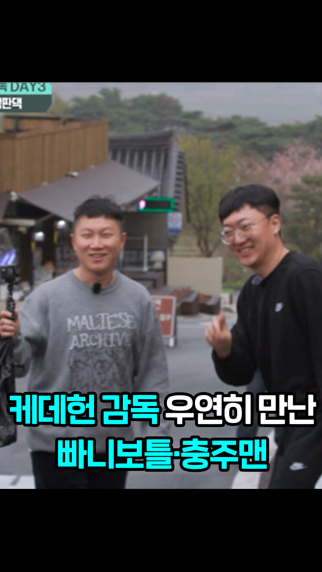 하동에서 우연히 만난 케데헌 감독과 빠니보틀&충주맨 #어서와한국은처음이지