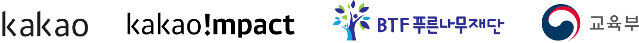 카카오 카카오임팩트 BTF푸른나무재단 교육부