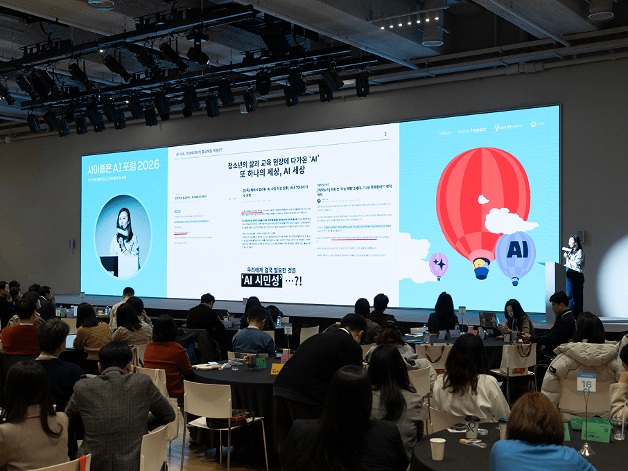 2026년 사이좋은 AI 포럼 현장