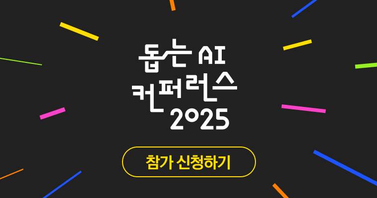 돕는 AI 컨퍼런스 2025 참가 신청하기