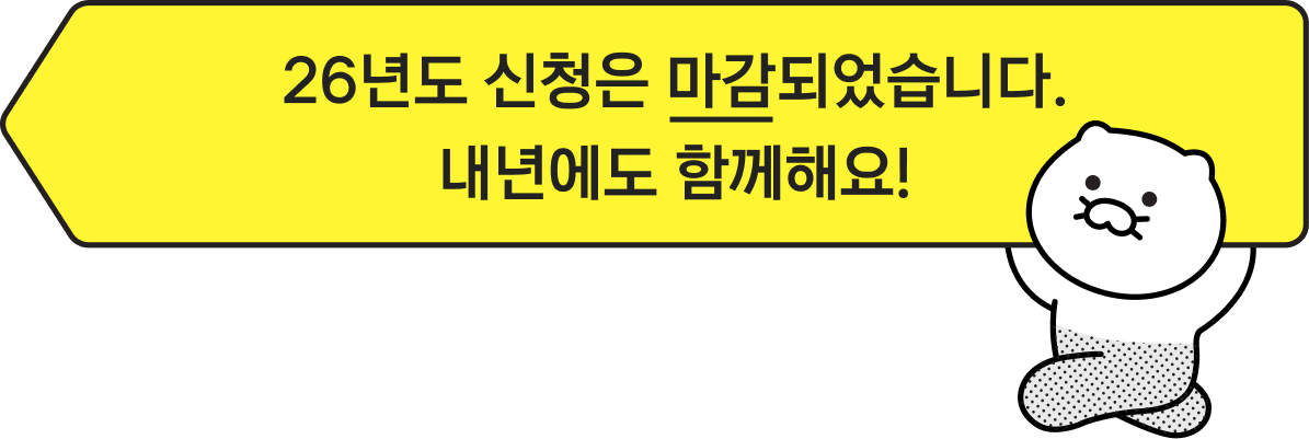 26년도 신청은 마감되었습니다. 내년에도 함께해요!
